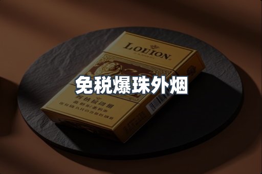 免税爆珠外烟