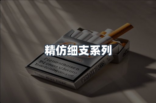 精仿细支系列
